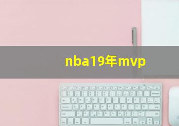 nba19年mvp