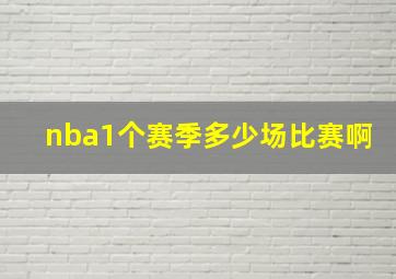 nba1个赛季多少场比赛啊