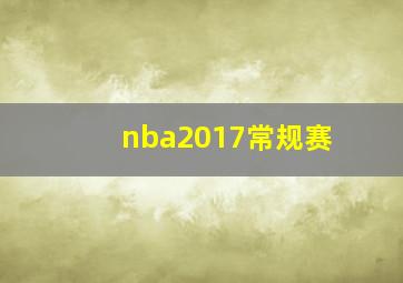 nba2017常规赛