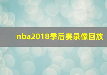 nba2018季后赛录像回放