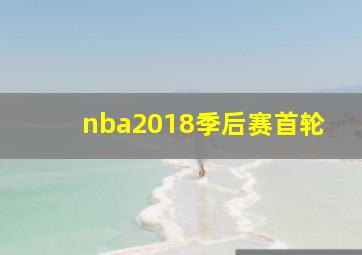 nba2018季后赛首轮