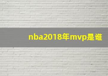 nba2018年mvp是谁