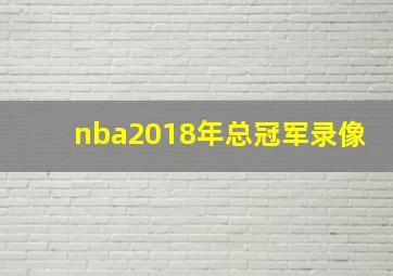 nba2018年总冠军录像