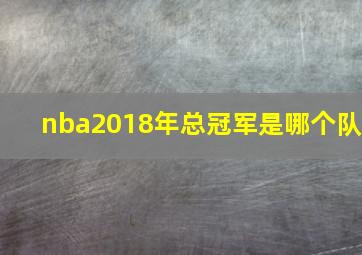 nba2018年总冠军是哪个队