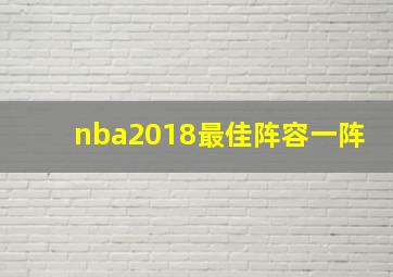 nba2018最佳阵容一阵