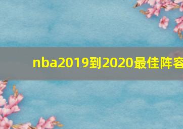 nba2019到2020最佳阵容