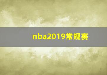 nba2019常规赛