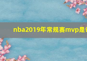 nba2019年常规赛mvp是谁