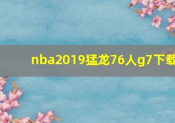 nba2019猛龙76人g7下载