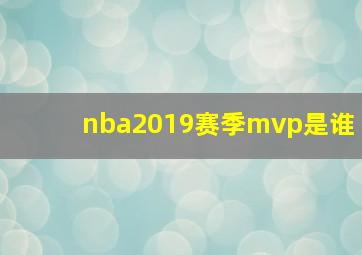 nba2019赛季mvp是谁