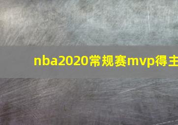 nba2020常规赛mvp得主