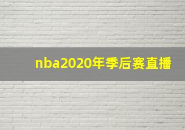 nba2020年季后赛直播