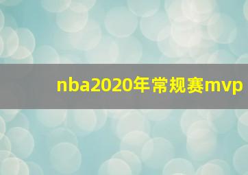 nba2020年常规赛mvp