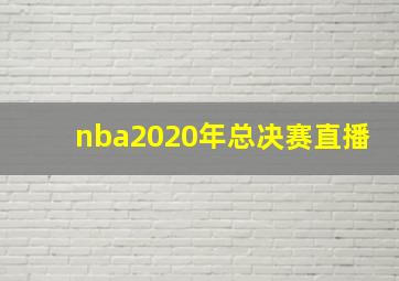 nba2020年总决赛直播