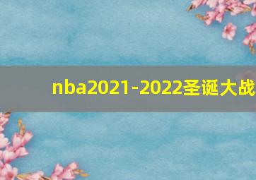 nba2021-2022圣诞大战