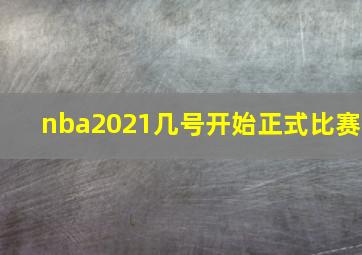 nba2021几号开始正式比赛