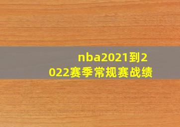 nba2021到2022赛季常规赛战绩