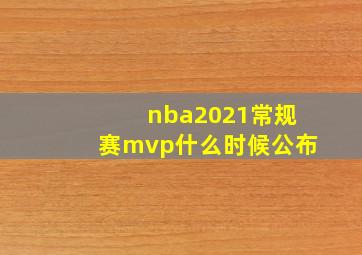 nba2021常规赛mvp什么时候公布