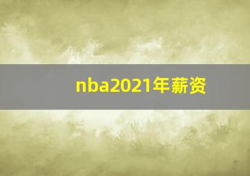 nba2021年薪资