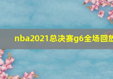 nba2021总决赛g6全场回放