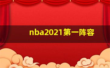 nba2021第一阵容