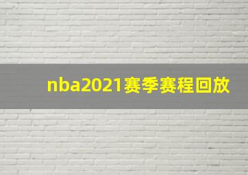 nba2021赛季赛程回放