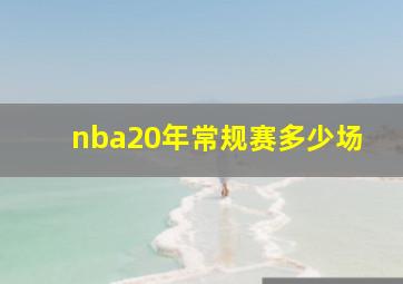 nba20年常规赛多少场