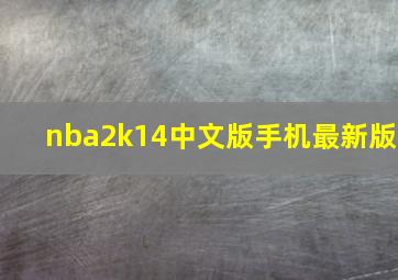 nba2k14中文版手机最新版