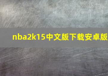 nba2k15中文版下载安卓版