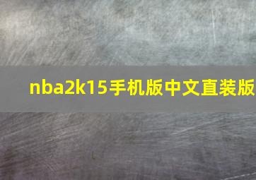 nba2k15手机版中文直装版