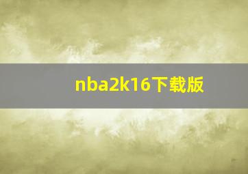 nba2k16下载版