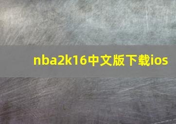 nba2k16中文版下载ios