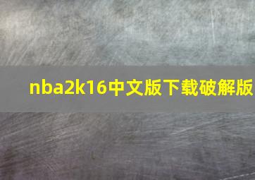 nba2k16中文版下载破解版