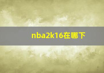 nba2k16在哪下