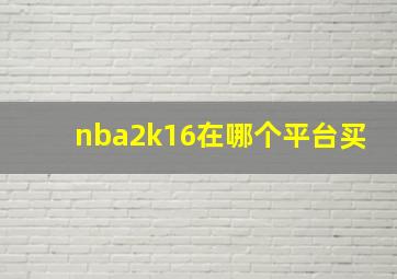 nba2k16在哪个平台买