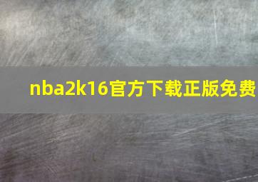 nba2k16官方下载正版免费