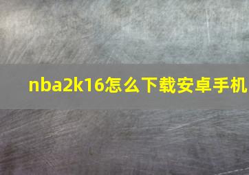 nba2k16怎么下载安卓手机