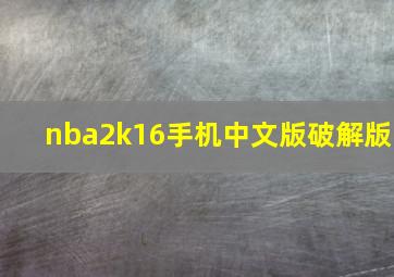 nba2k16手机中文版破解版