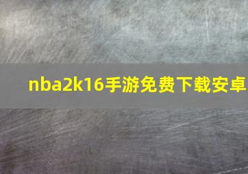 nba2k16手游免费下载安卓