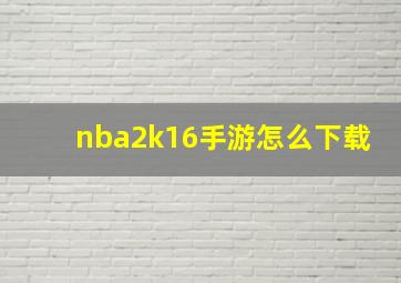 nba2k16手游怎么下载