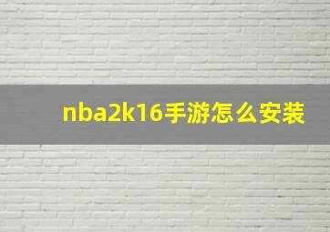 nba2k16手游怎么安装