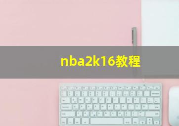 nba2k16教程