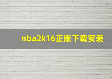 nba2k16正版下载安装