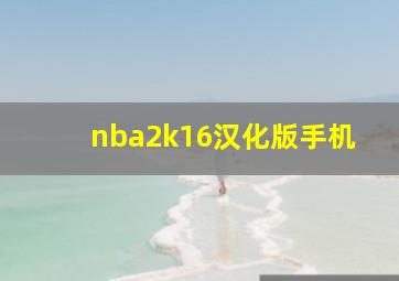 nba2k16汉化版手机