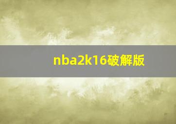 nba2k16破解版