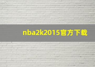 nba2k2015官方下载