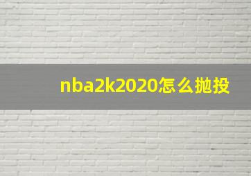 nba2k2020怎么抛投