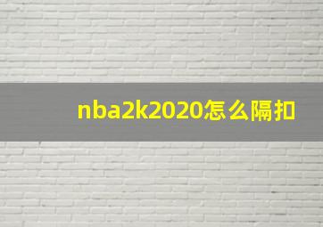 nba2k2020怎么隔扣