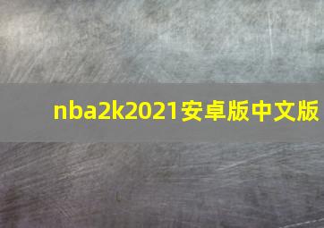 nba2k2021安卓版中文版