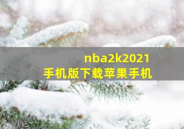 nba2k2021手机版下载苹果手机